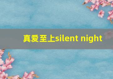 真爱至上silent night